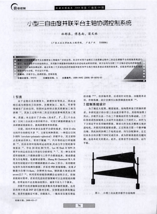 小型三自由度并联平台主轴协调控制系统