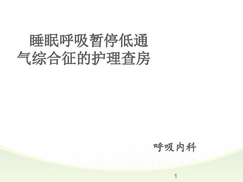 睡眠呼吸暂停低通气综合征患者的护理查房ppt课件