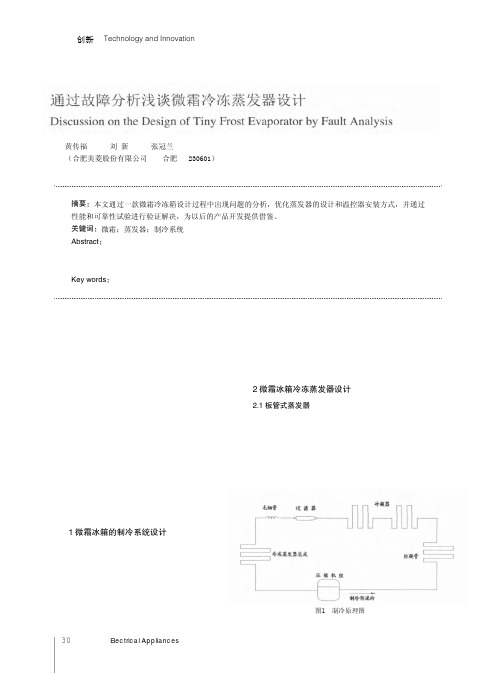 通过故障分析浅谈微霜冷冻蒸发器设计