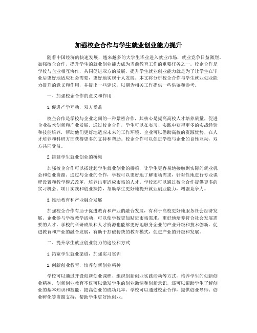 加强校企合作与学生就业创业能力提升