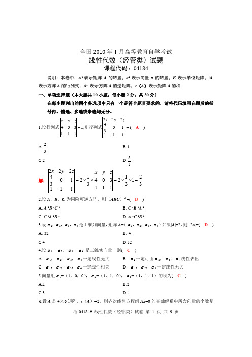 1001线性代数真题及答案