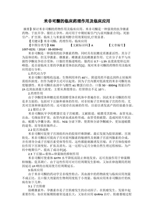 米非司酮的临床药理作用及临床应用