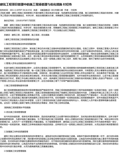 建筑工程项目管理中的施工现场管理与优化措施付经伟