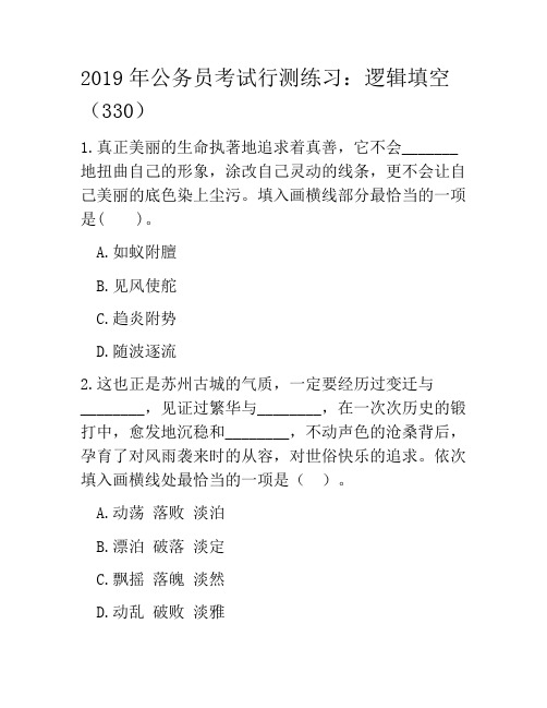 2019年公务员考试行测练习:逻辑填空(330)