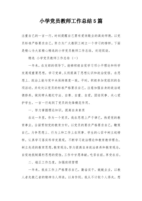 小学党员教师工作总结5篇