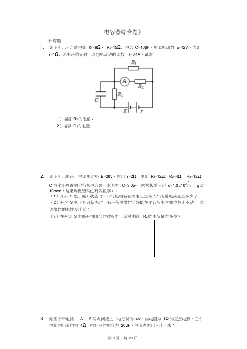 2020届高考物理计算题复习《电容器综合题》(解析版)