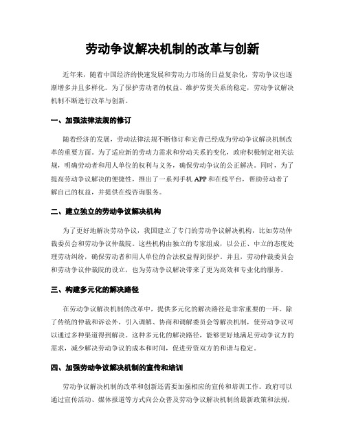 劳动争议解决机制的改革与创新