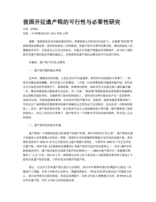 我国开征遗产税的可行性与必要性研究