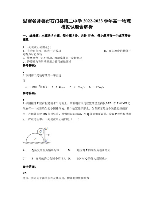 湖南省常德市石门县第二中学2022-2023学年高一物理模拟试题含解析