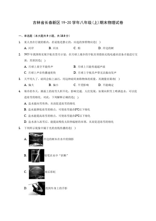 吉林省长春新区19-20学年八年级(上)期末物理试卷及答案解析