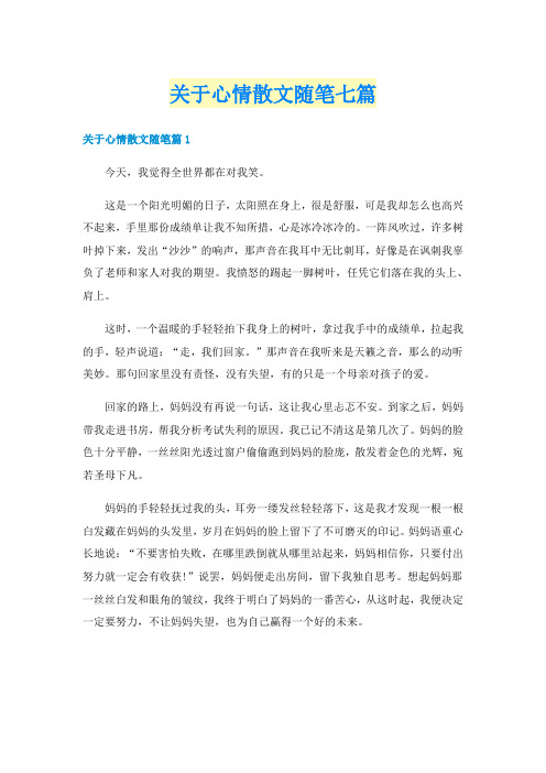 关于心情散文随笔七篇