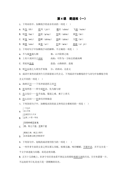 高中语文必修三课时训练：第4课蜀道难1+Word版含解析.doc