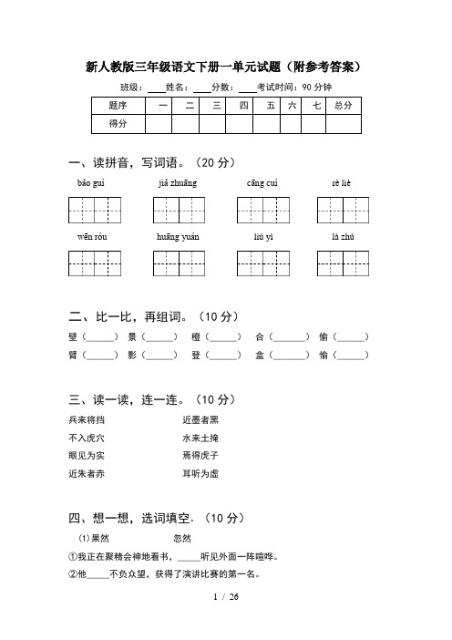 新人教版三年级语文下册一单元试题附参考答案(5套)