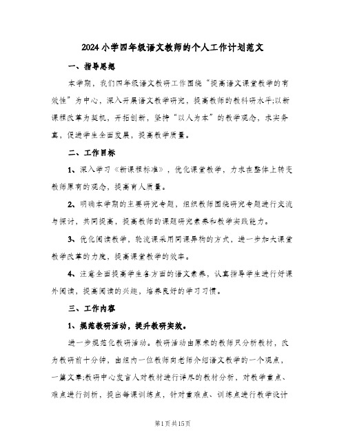 2024小学四年级语文教师的个人工作计划范文(4篇)