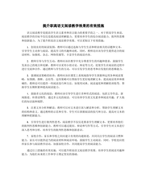 提升职高语文阅读教学效果的有效措施