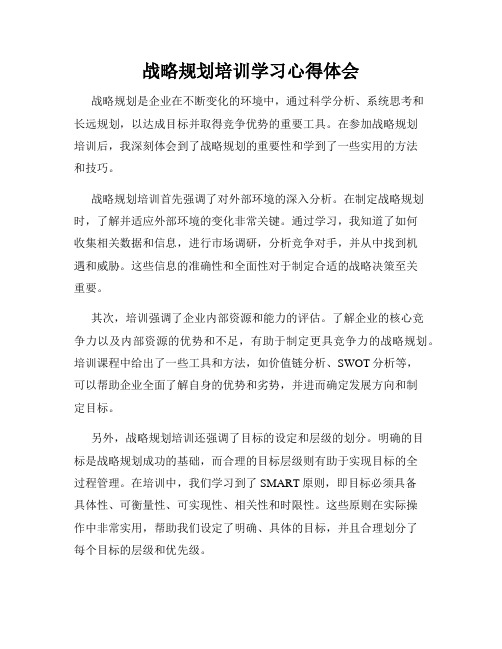 战略规划培训学习心得体会