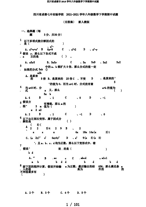 四川省成都市2018学年八年级数学下学期期中试题