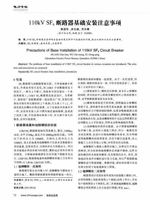 110kV SF6断路器基础安装注意事项