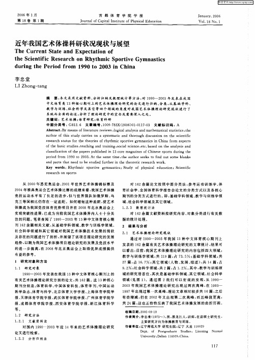 近年我国艺术体操科研状况现状与展望