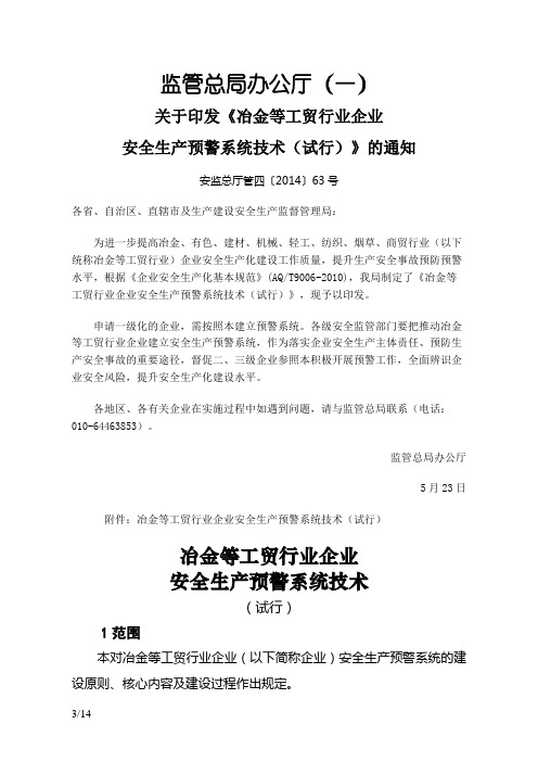 冶金等工贸行业企业安全生产预警系统技术标准(试行)