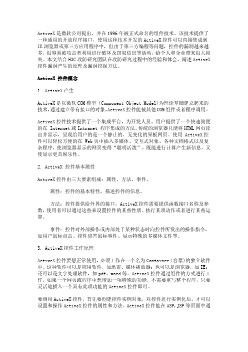 ActiveX 控件漏洞挖掘方法