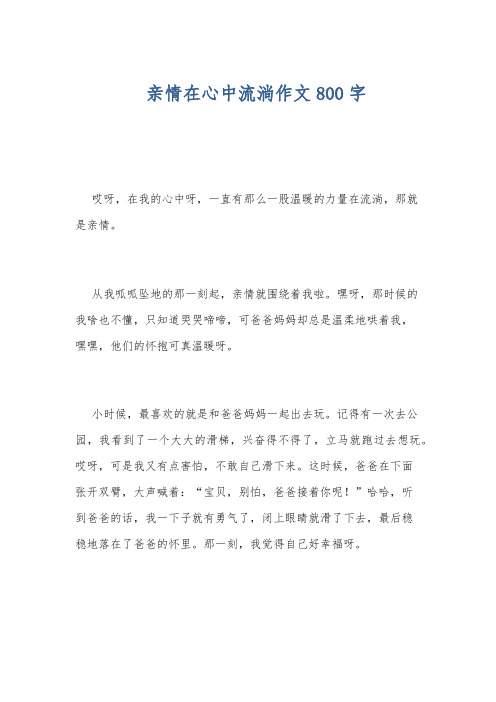 亲情在心中流淌作文800字