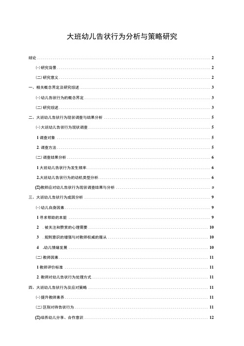 【《大班幼儿告状行为问题研究(论文)》11000字】