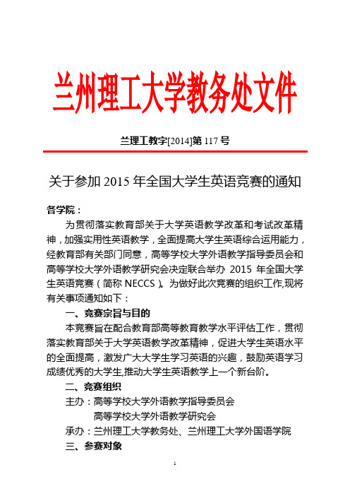 关于参加2015年全国大学生英语竞赛的通知