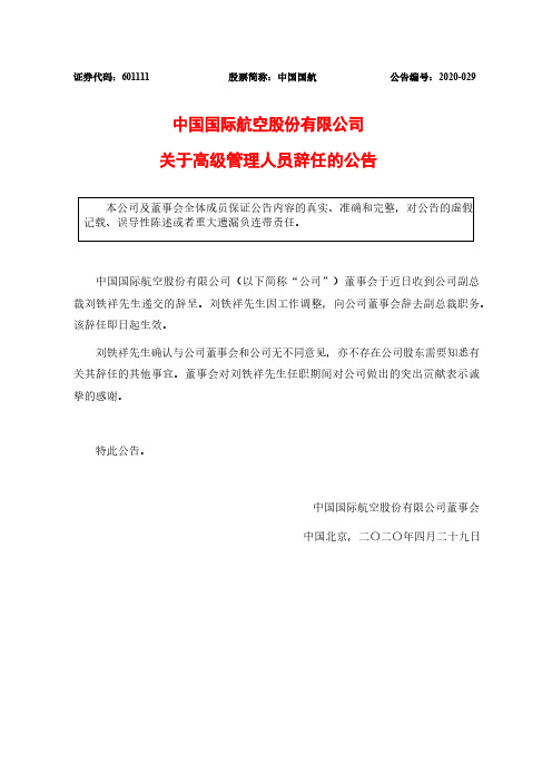 中国国航：关于高级管理人员辞任的公告