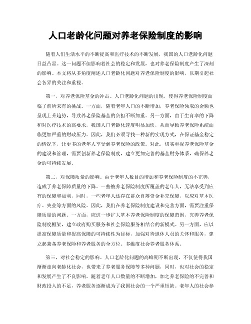 人口老龄化问题对养老保险制度的影响