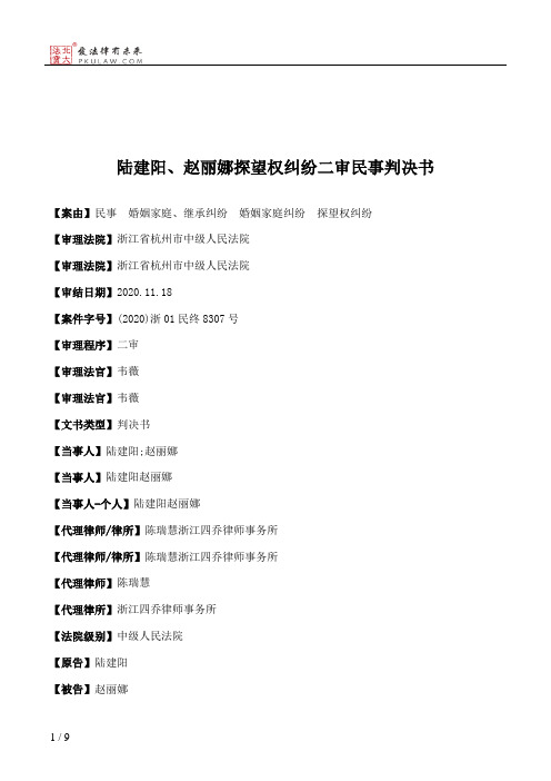 陆建阳、赵丽娜探望权纠纷二审民事判决书