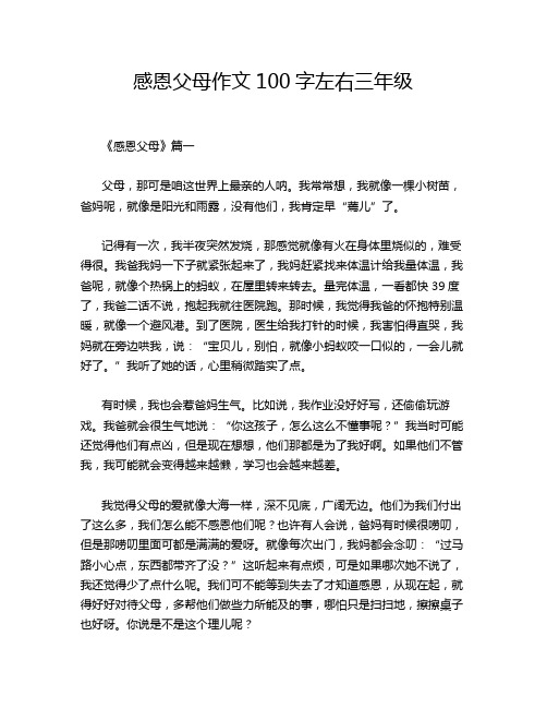 感恩父母作文100字左右三年级