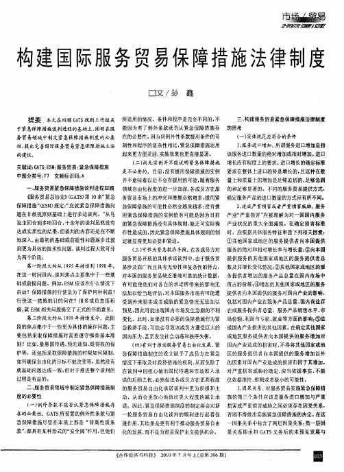 构建国际服务贸易保障措施法律制度