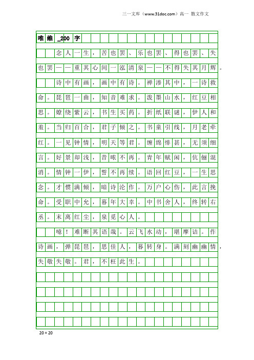 高一散文作文：唯维_200字