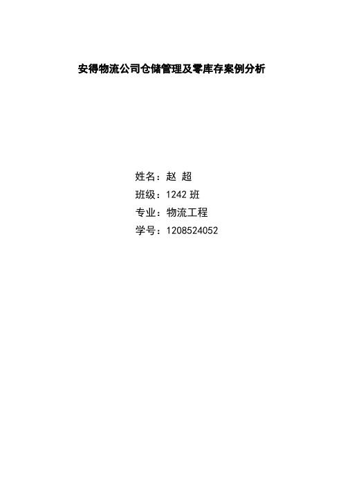 安得物流公司仓储管理及零库存案例分析