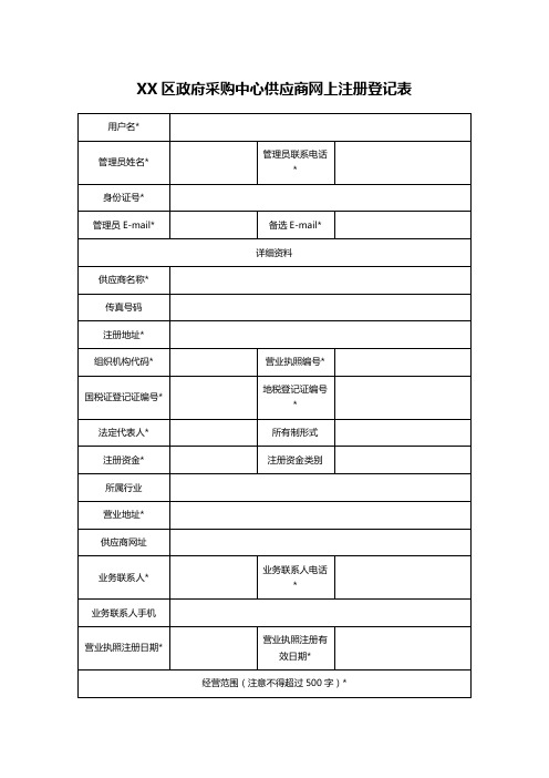 XX区政府采购中心供应商网上注册登记表