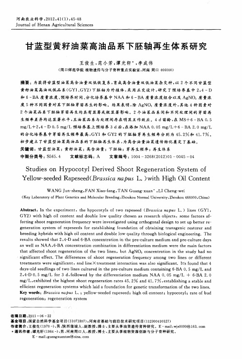 甘蓝型黄籽油菜高油品系下胚轴再生体系研究