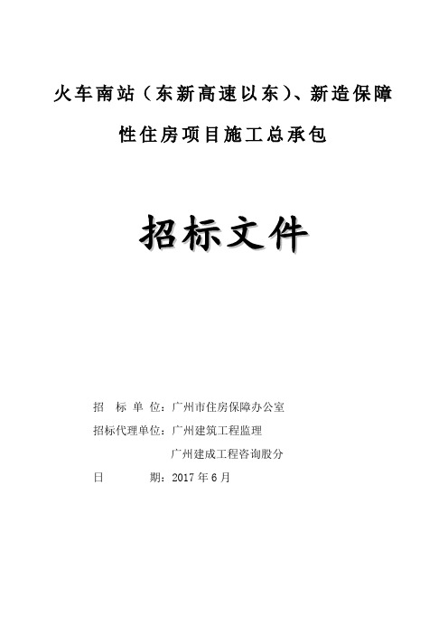 火车南站东新高速以东、新造保障性住房项目施工总承包