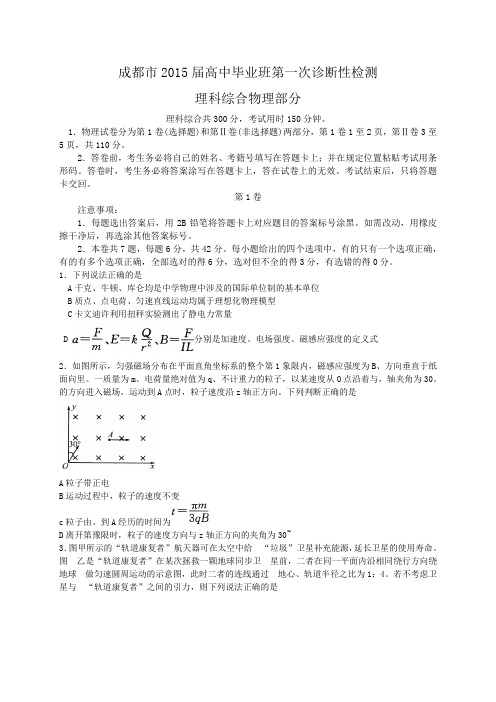 四川省成都市2015届高中毕业班第一次诊断性检测物理试题(WORD版)