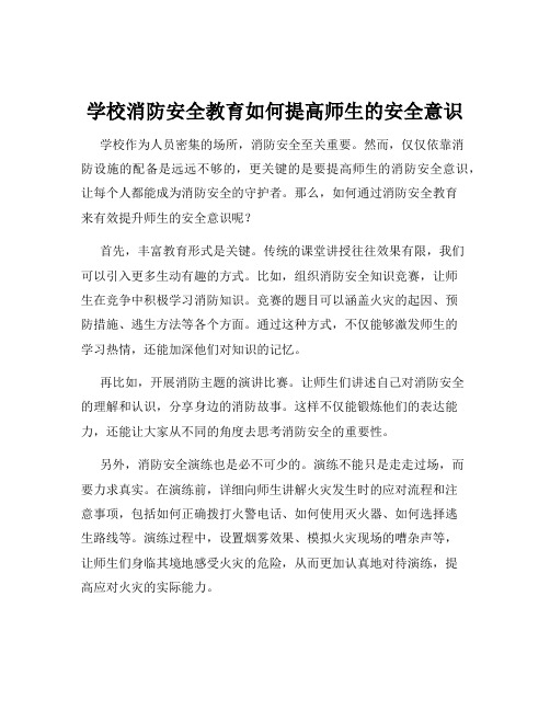 学校消防安全教育如何提高师生的安全意识