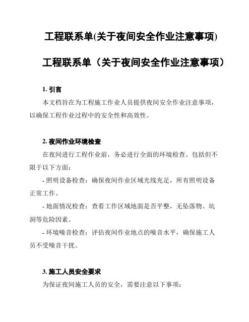 工程联系单(关于夜间安全作业注意事项)