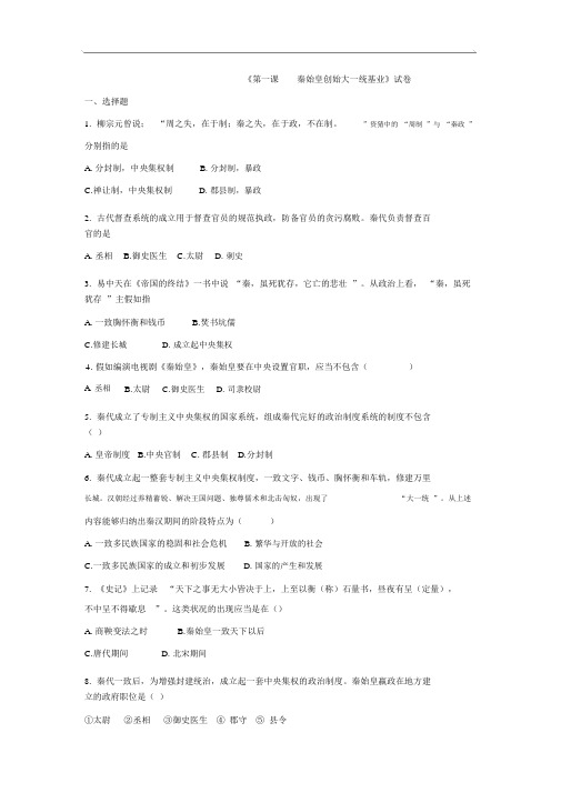 历史与社会八年级上册：3.1《秦始皇开创大一统基业》配套练习题