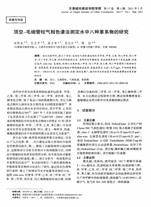 顶空-毛细管柱气相色谱法测定水中八种苯系物的研究