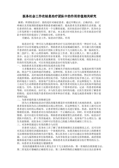 医务社会工作在姑息治疗团队中的作用价值相关研究