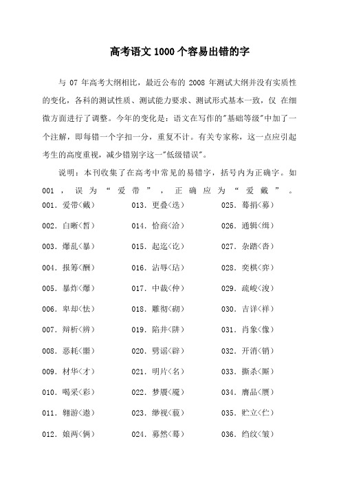 高考语文复习必读语文1000个容易出错字