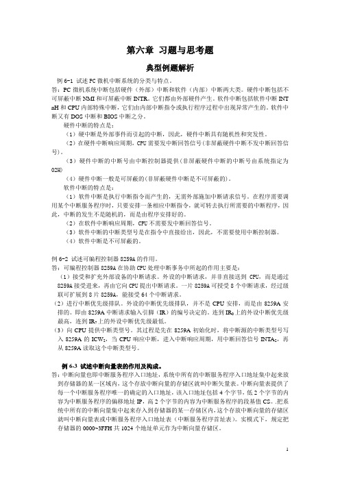 微型计算机原理作业第六章 习题与思考题