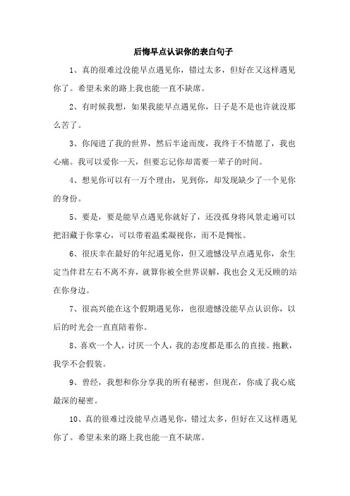 后悔早点认识你的表白句子