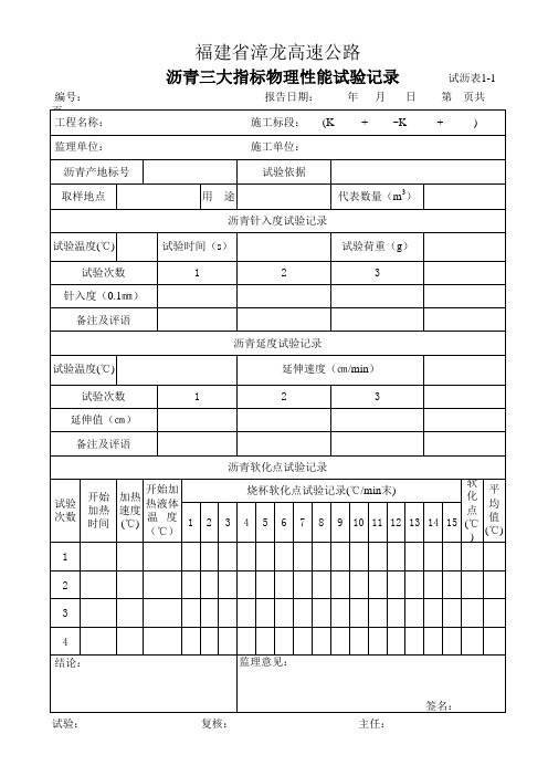 (试沥表1-1)沥青三大指标物理性能试验记录