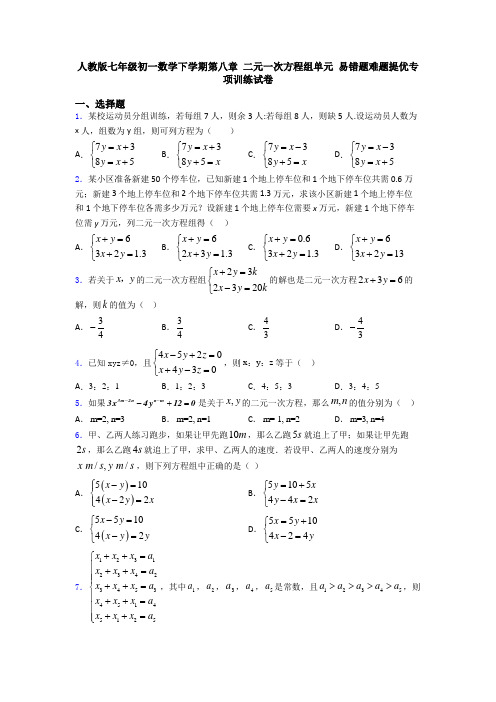 人教版七年级初一数学下学期第八章 二元一次方程组单元 易错题难题提优专项训练试卷