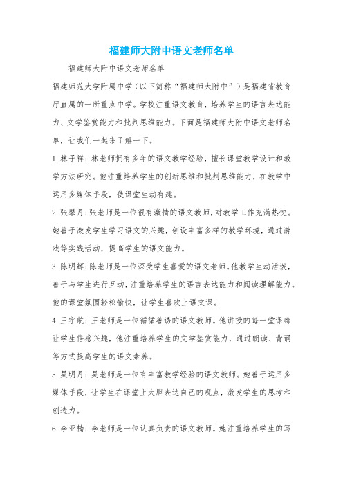 福建师大附中语文老师名单